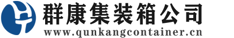 德昌集装箱 - 德昌二手集装箱 - 德昌海运集装箱 - 群康集装箱服务公司
